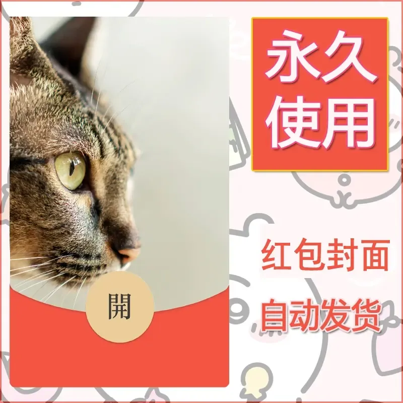 新款永久微信红包封面宠物系列diy素材461 - 会优科技优惠价¥0.42