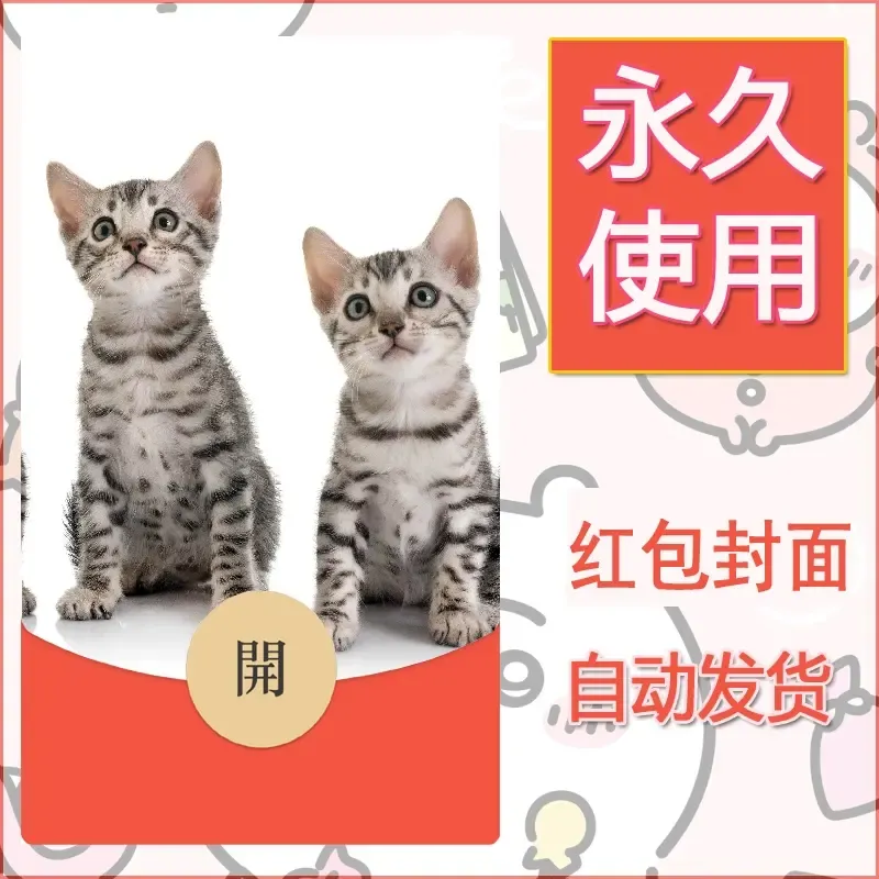 新款永久微信红包封面宠物系列diy素材463 - 会优科技优惠价¥0.42