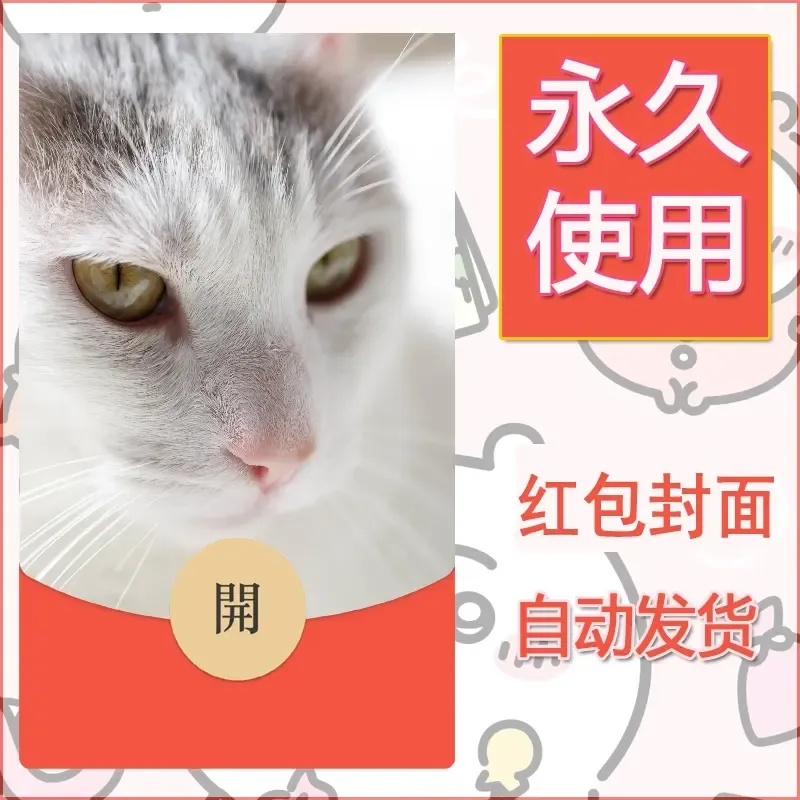 新款永久微信红包封面宠物系列diy素材465 - 会优科技优惠价¥0.42