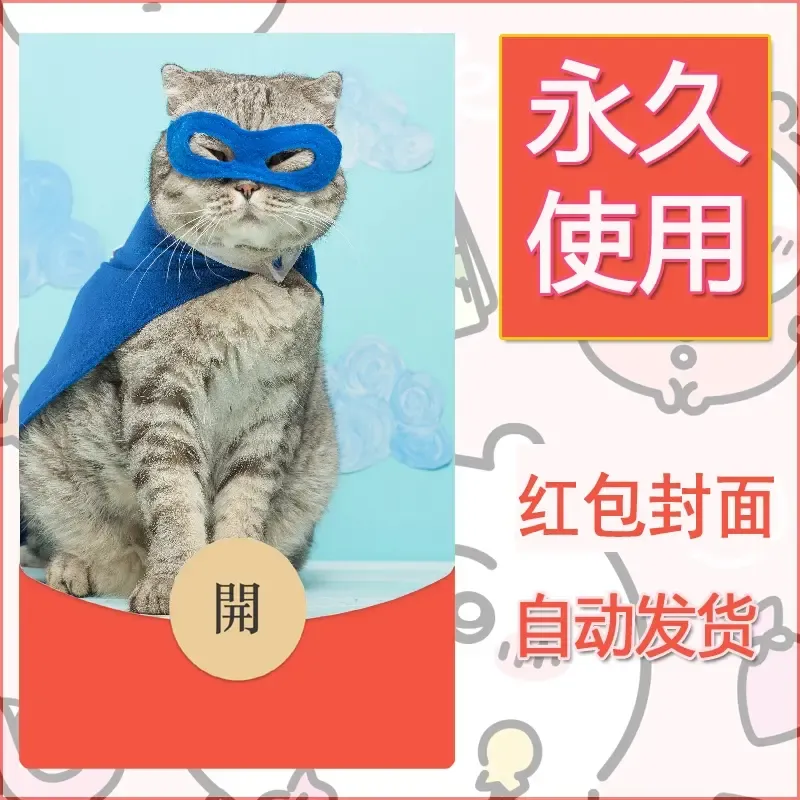 新款永久微信红包封面宠物系列diy素材467 - 会优科技优惠价¥0.42