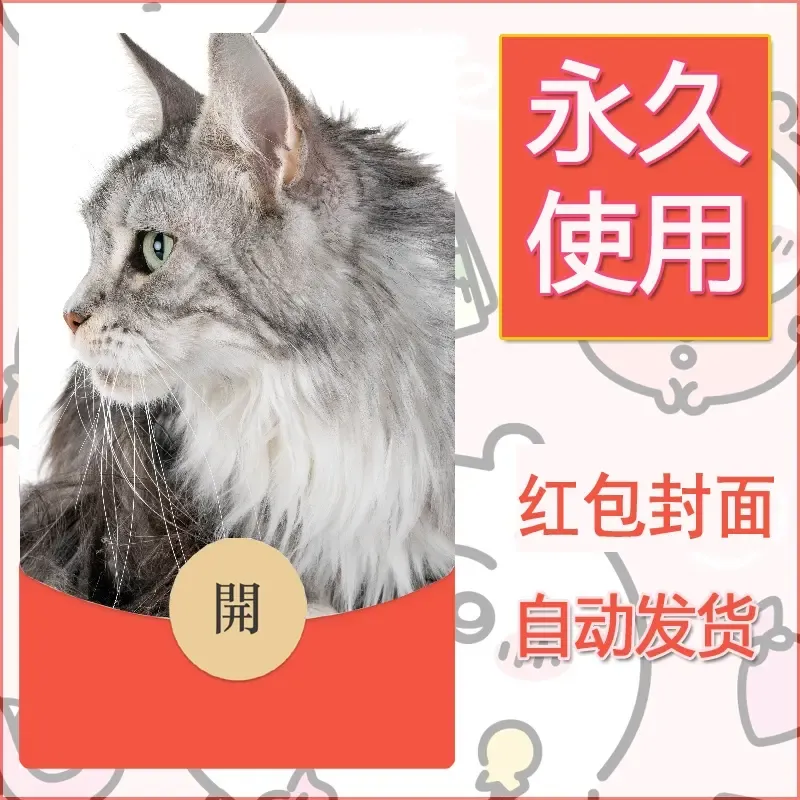 新款永久微信红包封面宠物系列diy素材473 - ¥0.42