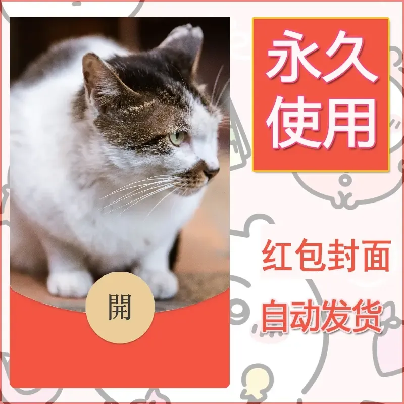 新款永久微信红包封面宠物系列diy素材480 - 会优科技优惠价¥0.42