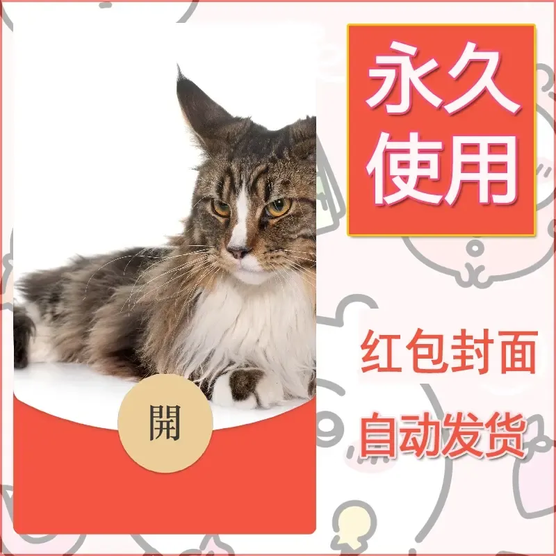 新款永久微信红包封面宠物系列diy素材484 - 会优科技优惠价¥0.42