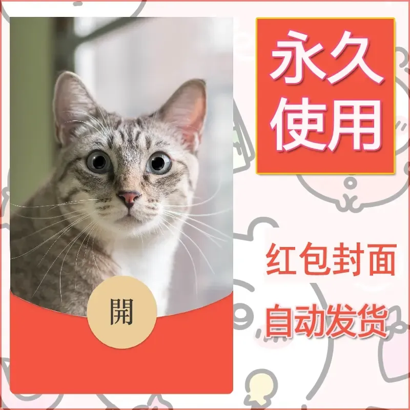 新款永久微信红包封面宠物系列diy素材489 - 会优科技优惠价¥0.42