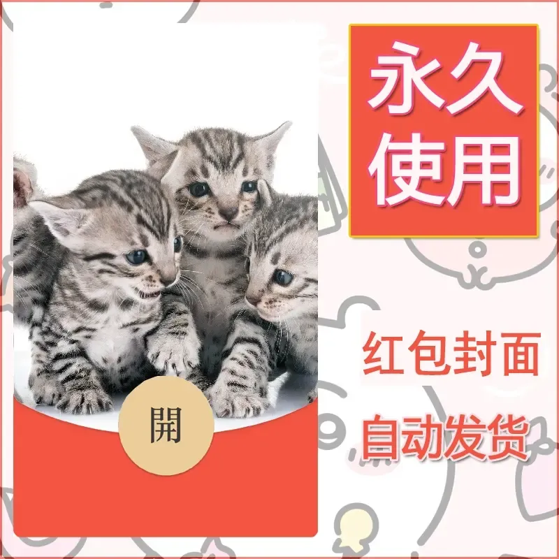 新款永久微信红包封面宠物系列diy素材490 - 会优科技优惠价¥0.42