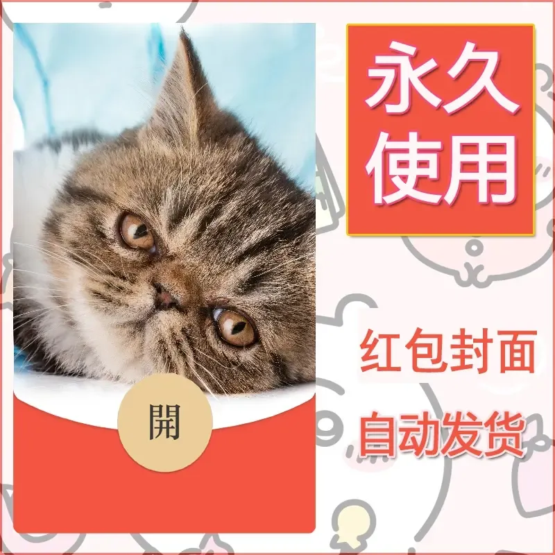 新款永久微信红包封面宠物系列diy素材488 - 会优科技优惠价¥0.42