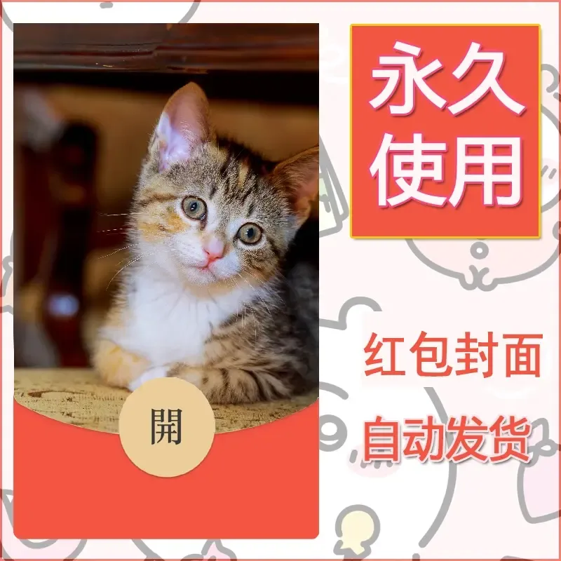 新款永久微信红包封面宠物系列diy素材493 - 会优科技优惠价¥0.42