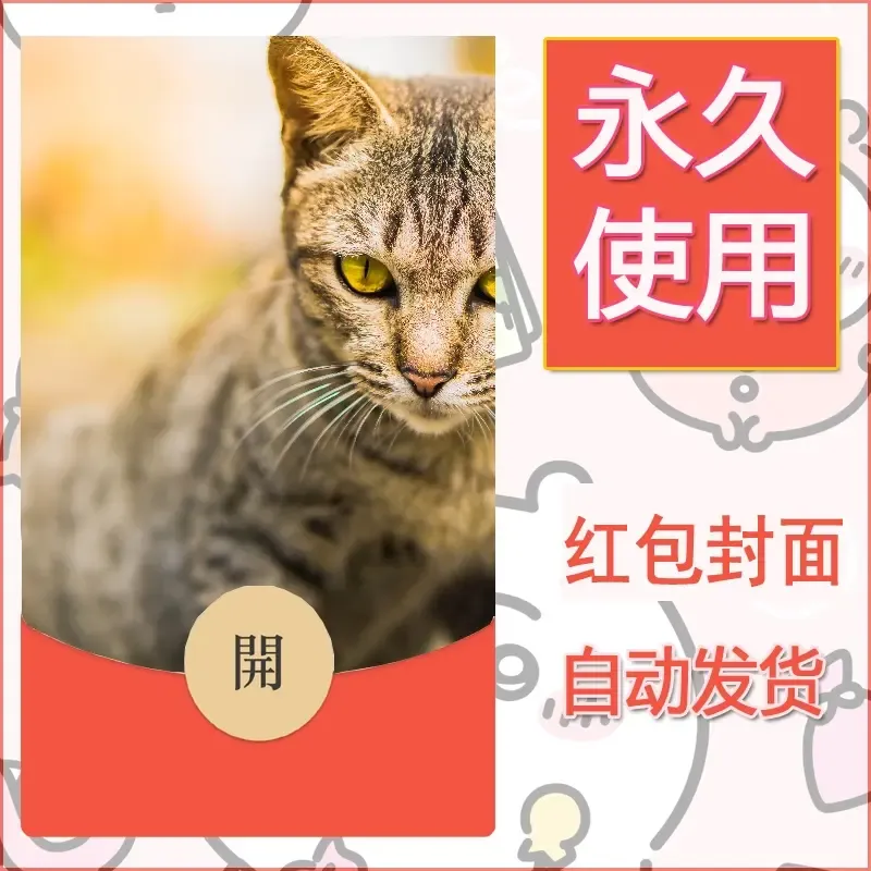 新款永久微信红包封面宠物系列diy素材563 - ¥0.42