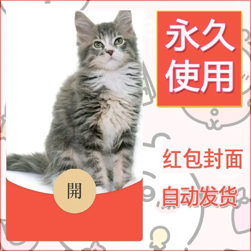 新款永久微信红包封面宠物系列diy素材501 - 会优科技优惠价¥0.42