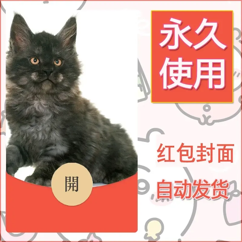 新款永久微信红包封面宠物系列diy素材504 - ¥0.42
