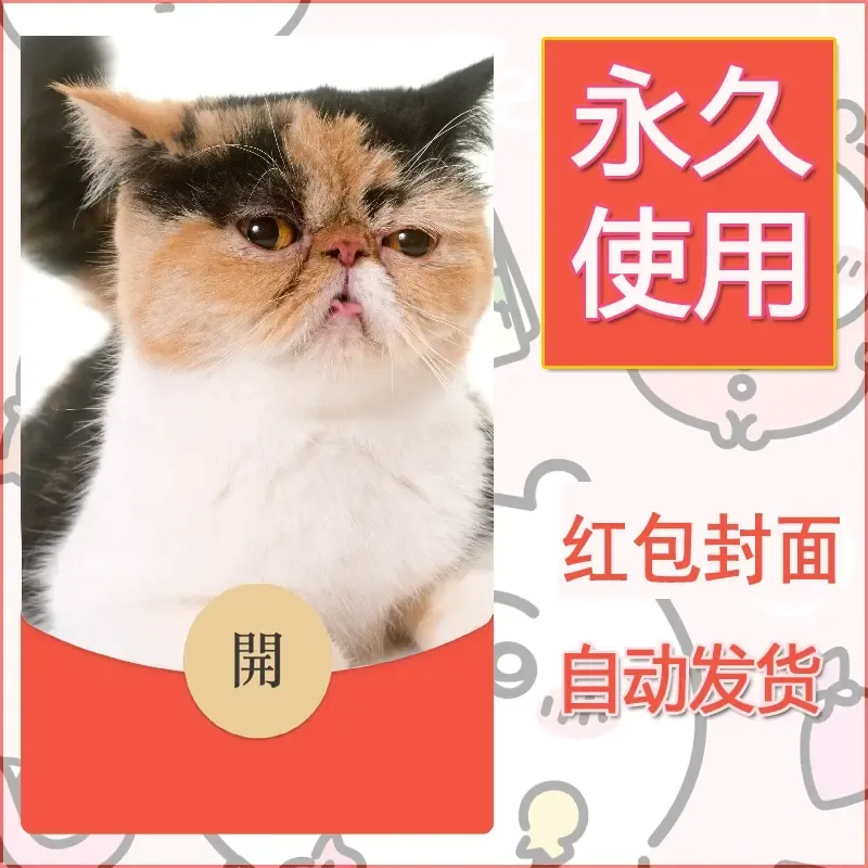 新款永久微信红包封面宠物系列diy素材508 - ¥0.42