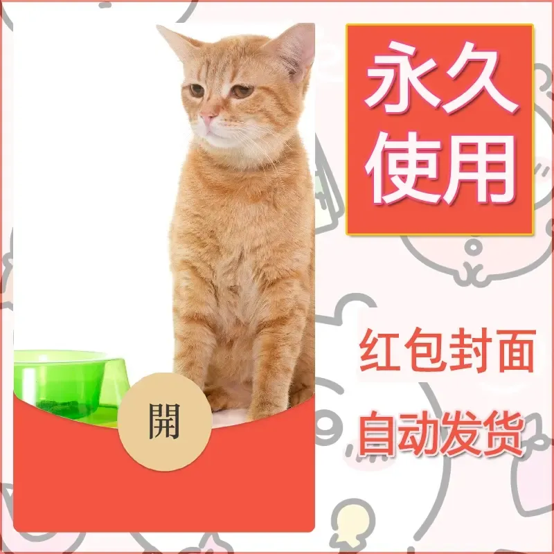 新款永久微信红包封面宠物系列diy素材510 - 会优科技优惠价¥0.42