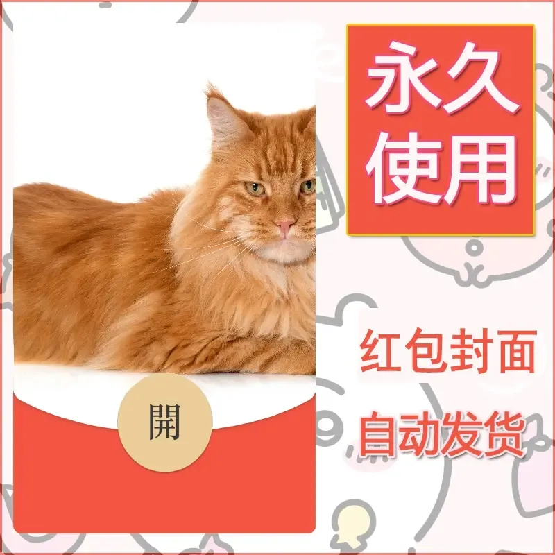 新款永久微信红包封面宠物系列diy素材514 - 会优科技优惠价¥0.42
