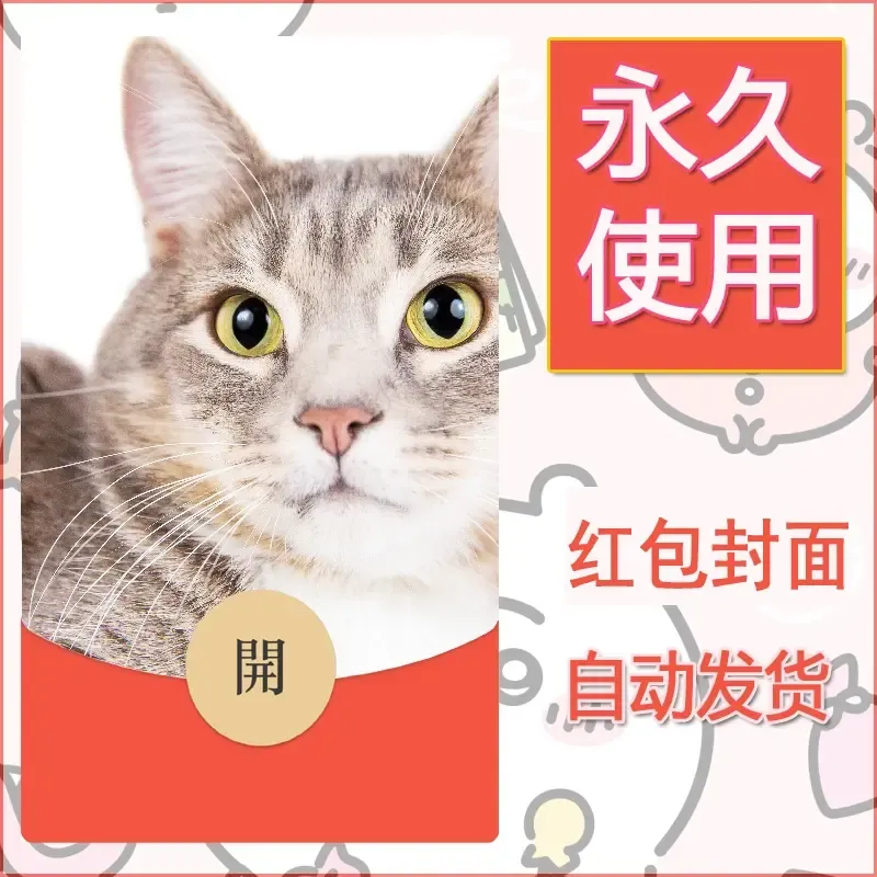 新款永久微信红包封面宠物系列diy素材511 - 会优科技优惠价¥0.42
