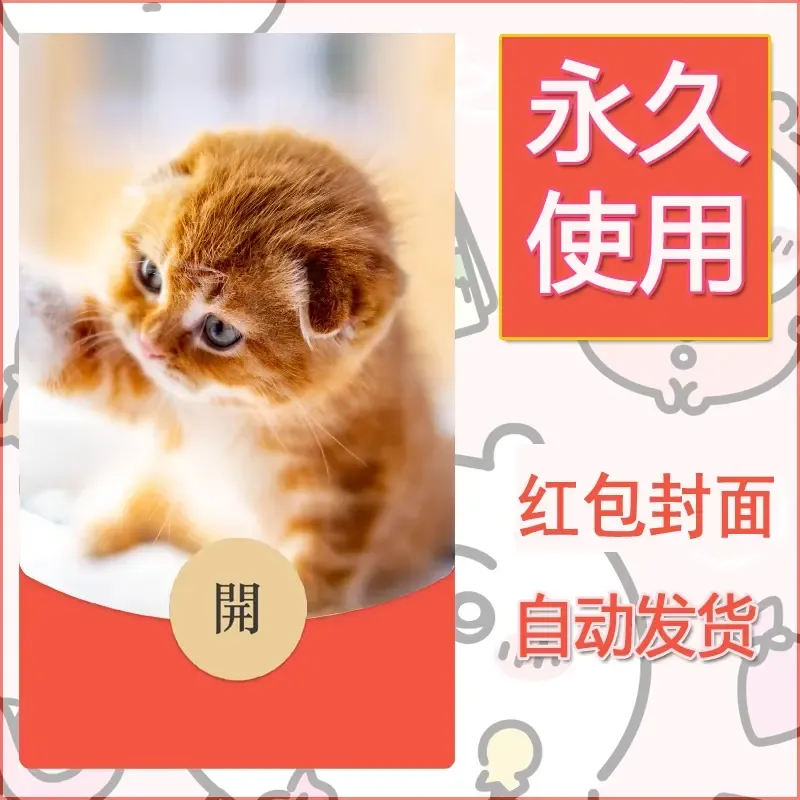 新款永久微信红包封面宠物系列diy素材523 - 会优科技优惠价¥0.42