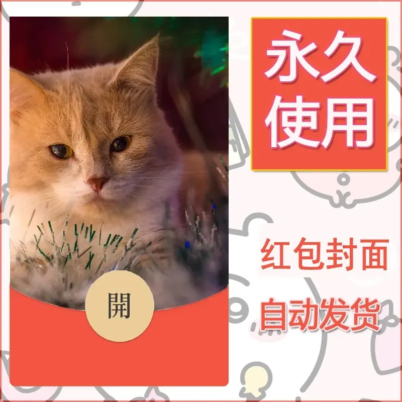 新款永久微信红包封面宠物系列diy素材522 - 会优科技优惠价¥0.42