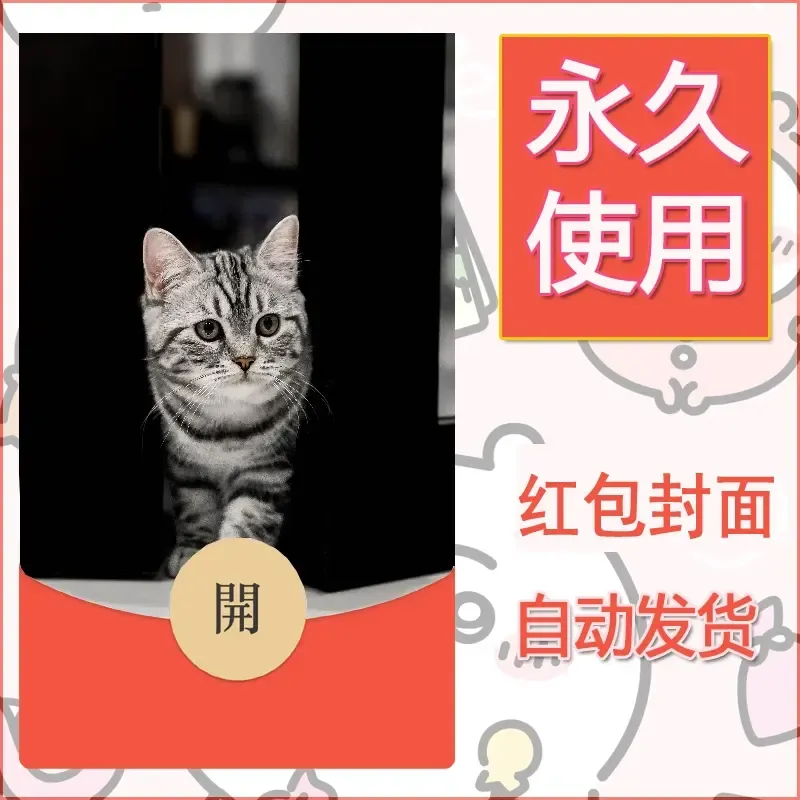 新款永久微信红包封面宠物系列diy素材525 - 会优科技优惠价¥0.42