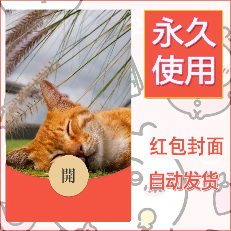 新款永久微信红包封面宠物系列diy素材524 - 会优科技优惠价¥0.42