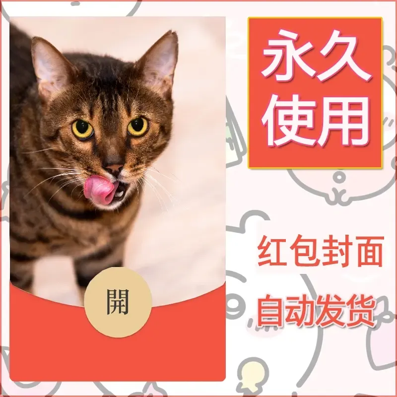 新款永久微信红包封面宠物系列diy素材528 - 会优科技优惠价¥0.42
