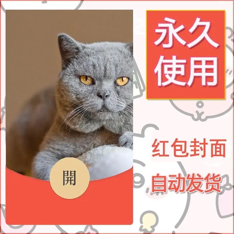 新款永久微信红包封面宠物系列diy素材527 - 会优科技优惠价¥0.42