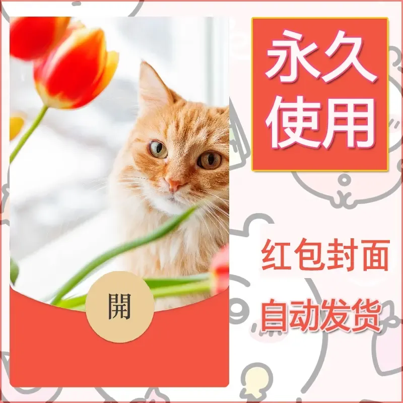 新款永久微信红包封面宠物系列diy素材537 - 会优科技优惠价¥0.42