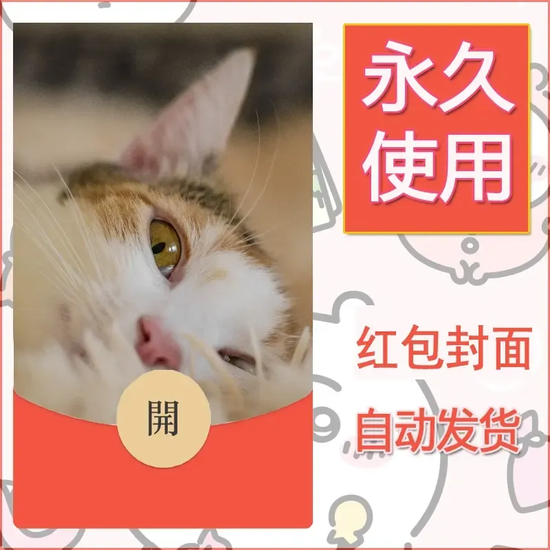 新款永久微信红包封面宠物系列diy素材538