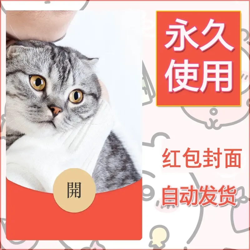 新款永久微信红包封面宠物系列diy素材539 - ¥0.42