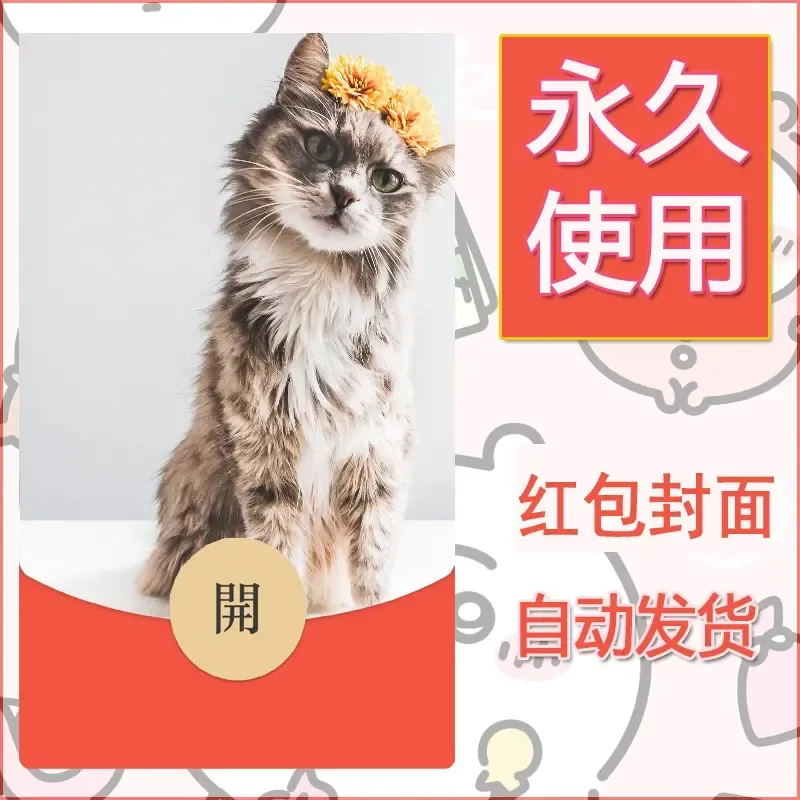 新款永久微信红包封面宠物系列diy素材540