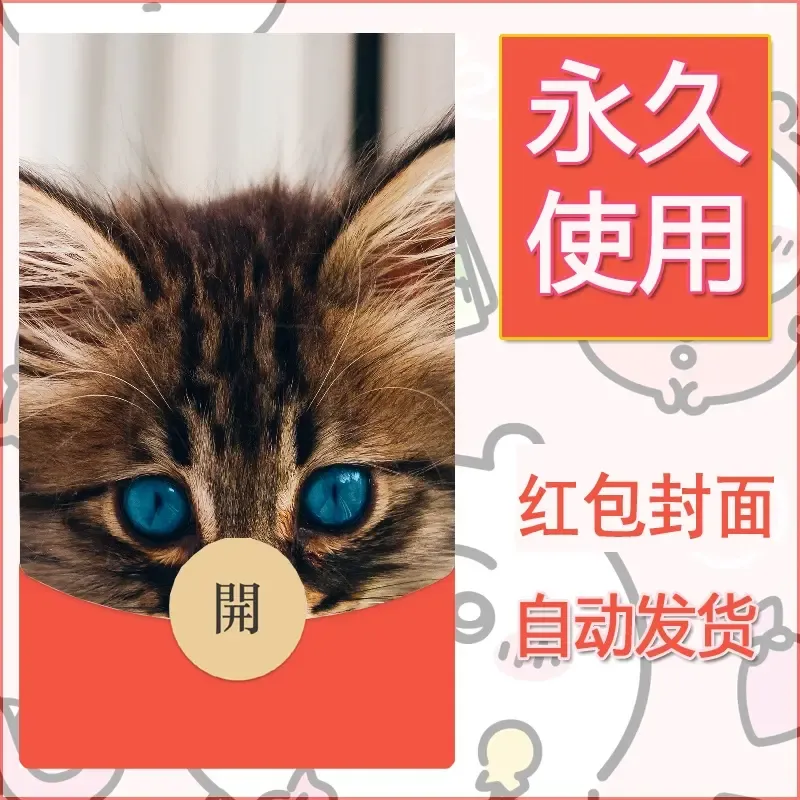 新款永久微信红包封面宠物系列diy素材543 - 会优科技优惠价¥0.42