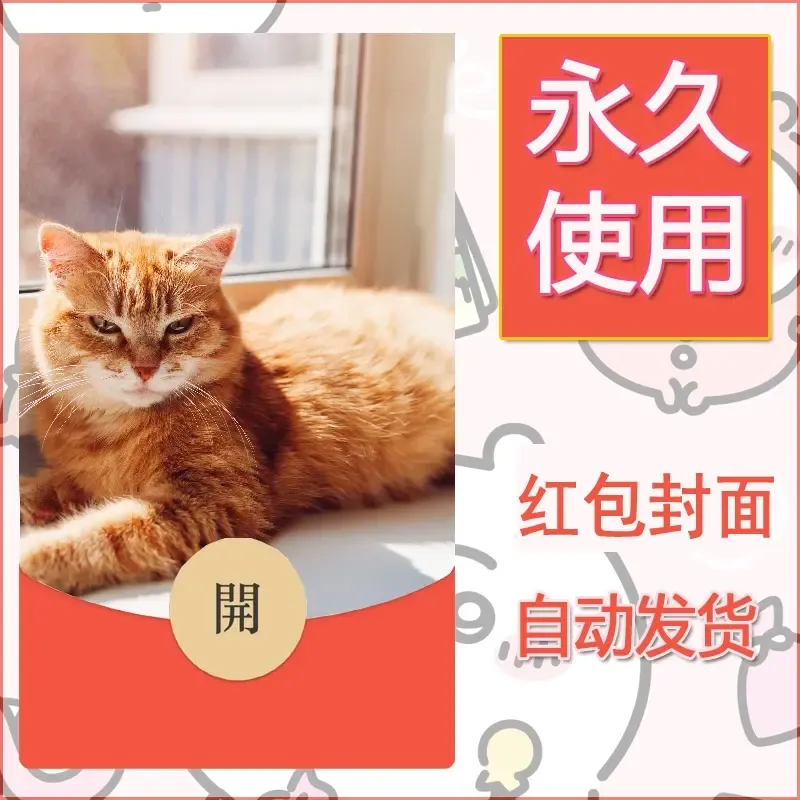 新款永久微信红包封面宠物系列diy素材545 - 会优科技优惠价¥0.42