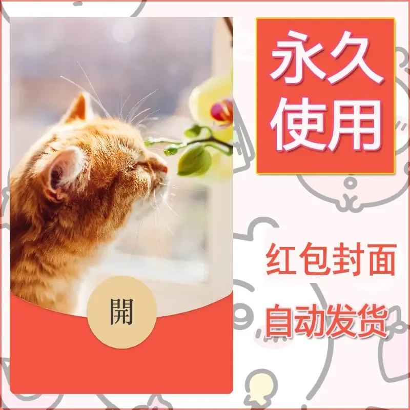 新款永久微信红包封面宠物系列diy素材547 - 会优科技优惠价¥0.42