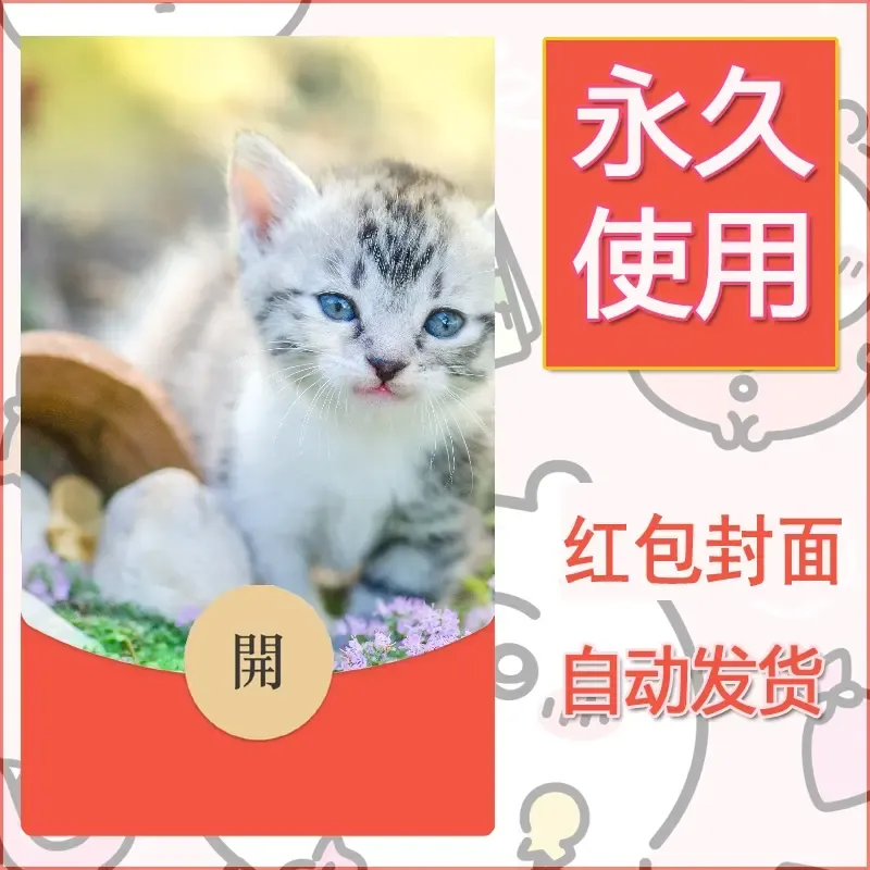 新款永久微信红包封面宠物系列diy素材549 - 会优科技优惠价¥0.42