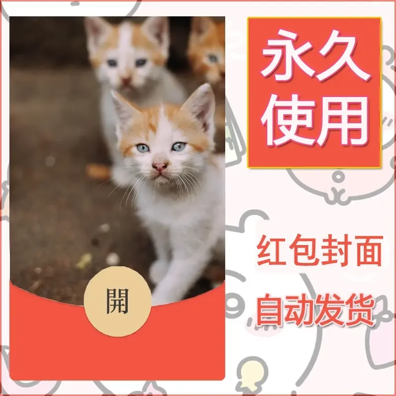 新款永久微信红包封面宠物系列diy素材552 - 会优科技优惠价¥0.42