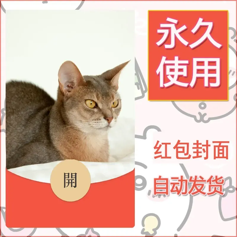 新款永久微信红包封面宠物系列diy素材555 - 会优科技优惠价¥0.42