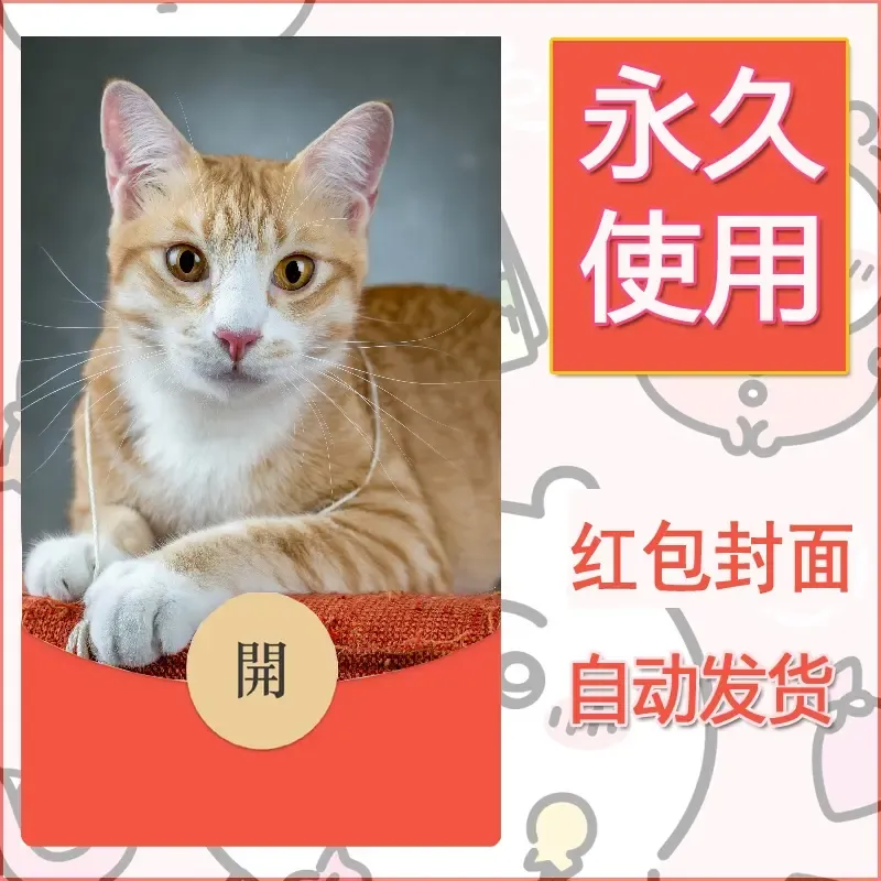 新款永久微信红包封面宠物系列diy素材554 - 会优科技优惠价¥0.42