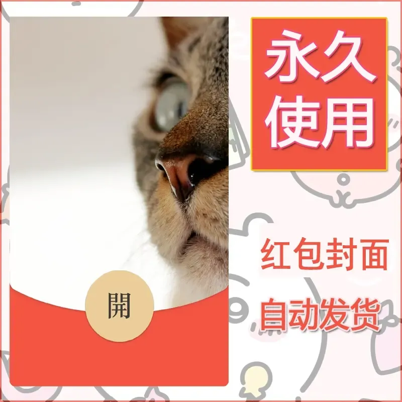 新款永久微信红包封面宠物系列diy素材559 - 会优科技优惠价¥0.42