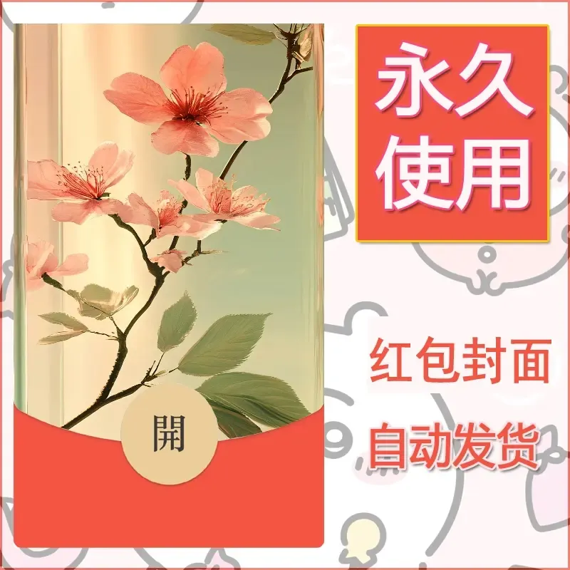 新款永久微信红包封面花花系列diy素材12 - 会优科技优惠价¥0.42