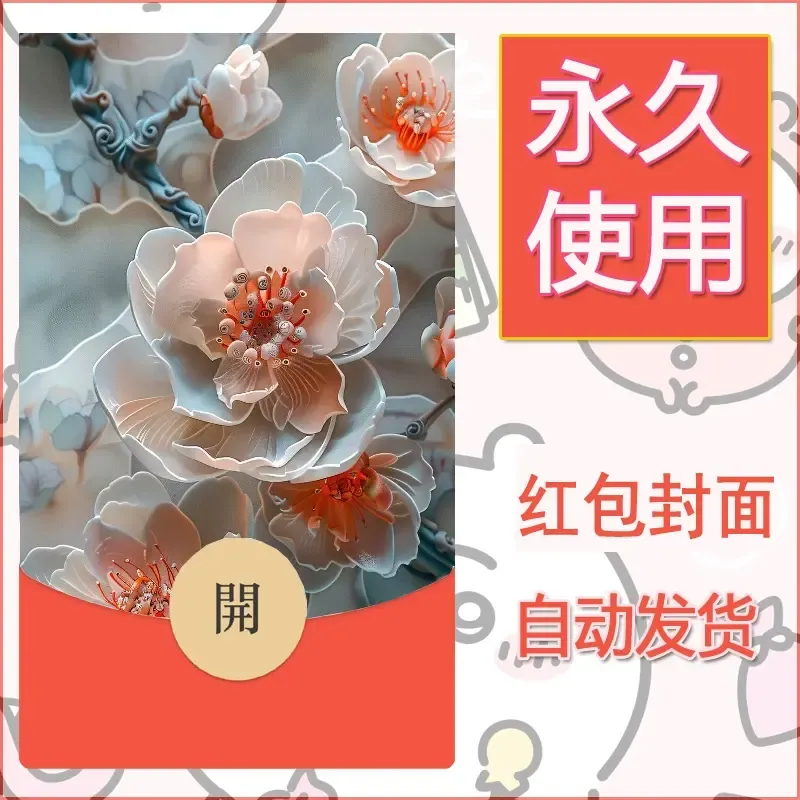 新款永久微信红包封面花花系列diy素材5 - 会优科技优惠价¥0.42