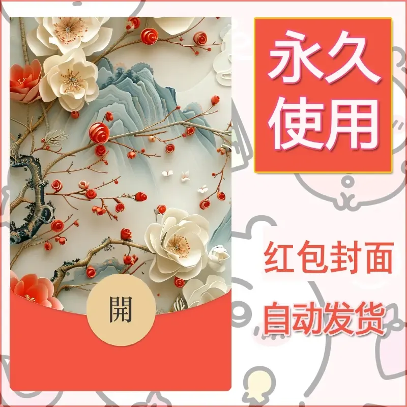 新款永久微信红包封面花花系列diy素材8 - 会优科技优惠价¥0.42