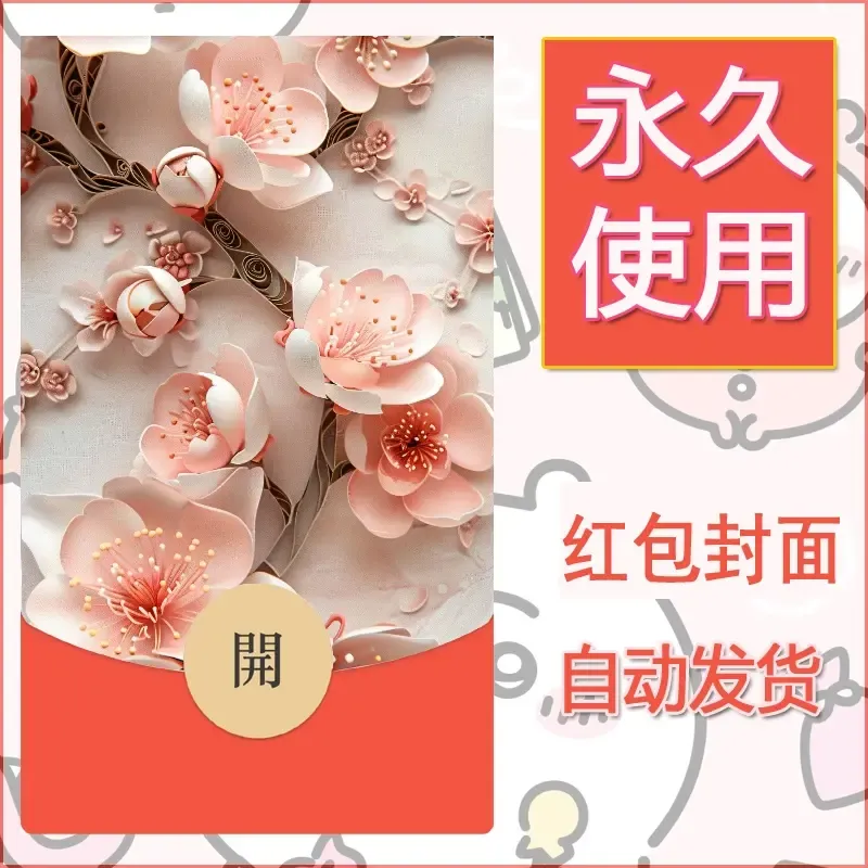 新款永久微信红包封面花花系列diy素材6 - 会优科技优惠价¥0.42