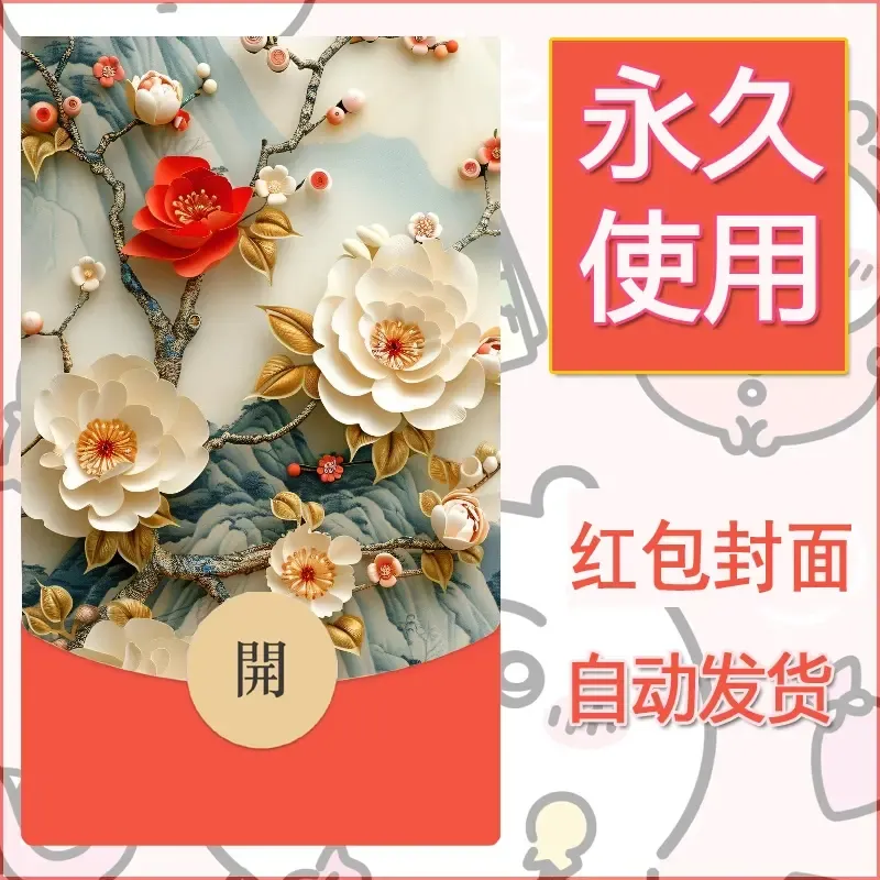新款永久微信红包封面花花系列diy素材4 - 会优科技优惠价¥0.42