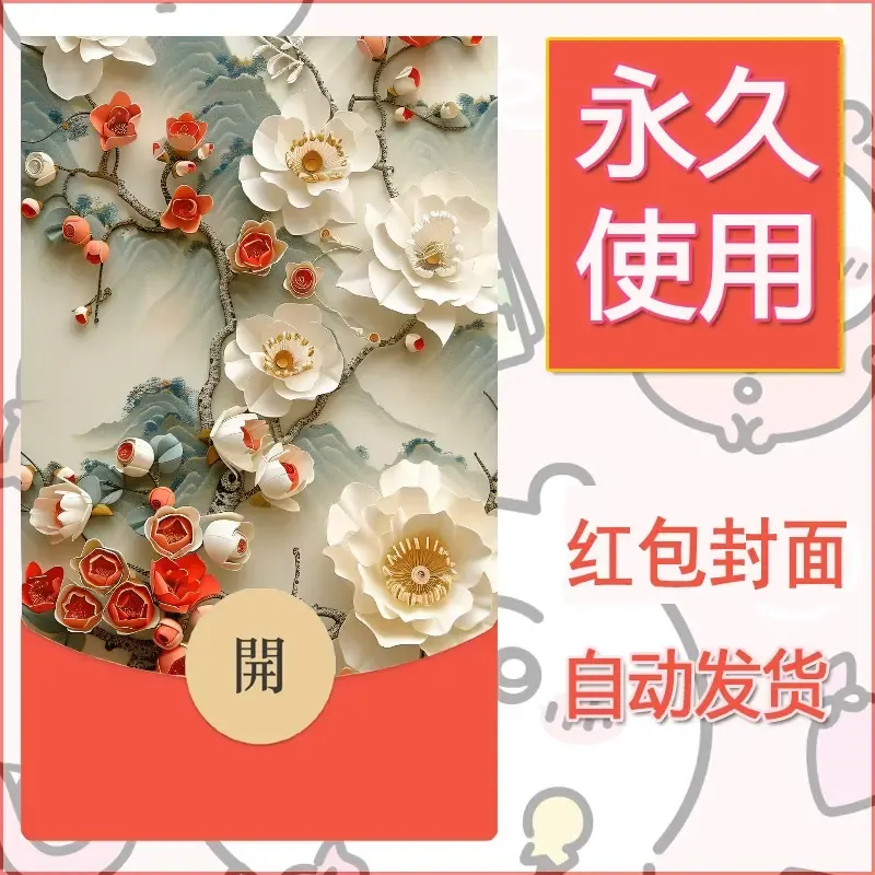 新款永久微信红包封面花花系列diy素材3 - 会优科技优惠价¥0.42