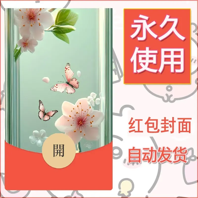 新款永久微信红包封面花花系列diy素材14 - ¥0.42