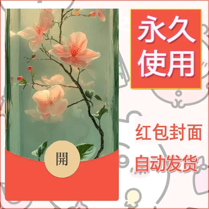 新款永久微信红包封面花花系列diy素材20 - ¥0.42
