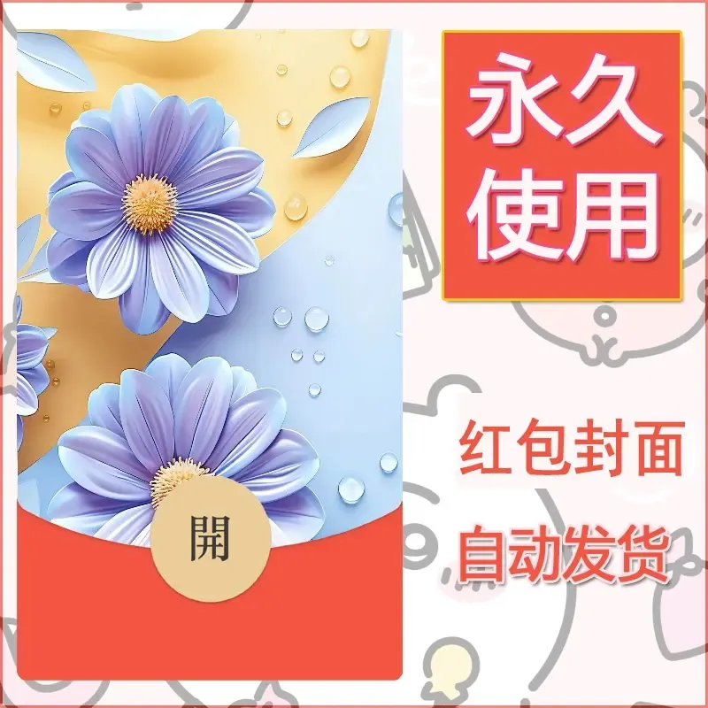 新款永久微信红包封面花花系列diy素材27 - ¥0.42