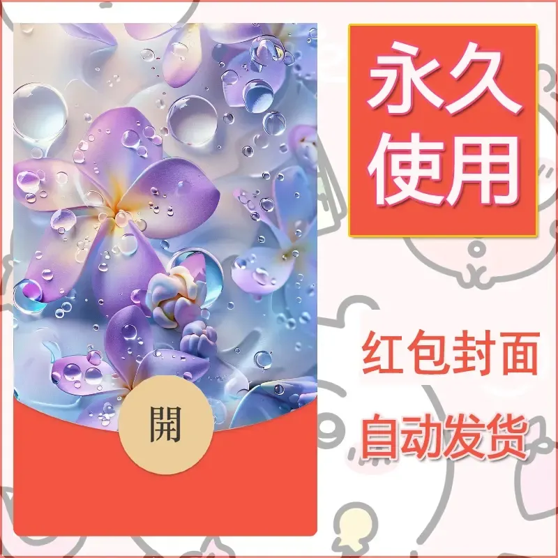 新款永久微信红包封面花花系列diy素材25