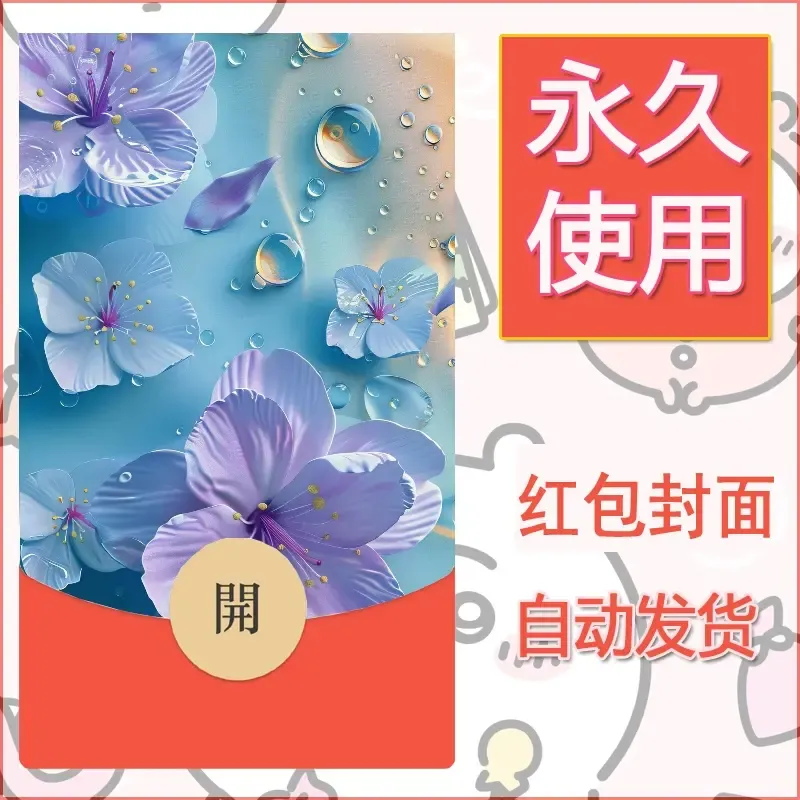 新款永久微信红包封面花花系列diy素材26