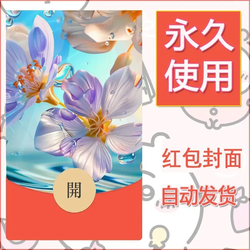 新款永久微信红包封面花花系列diy素材31 - 会优科技优惠价¥0.42