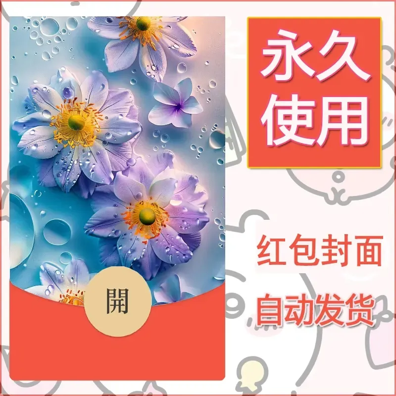 新款永久微信红包封面花花系列diy素材30 - 会优科技优惠价¥0.42