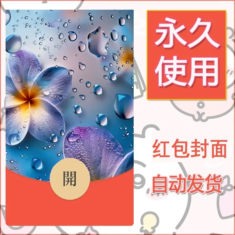 新款永久微信红包封面花花系列diy素材32 - 会优科技优惠价¥0.42